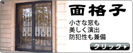 面格子・防犯