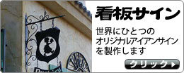 看板サイン