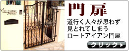 門扉