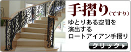 手摺り