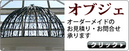 オブジェ