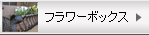 フラワーボックス