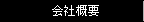 会社概要