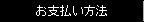 お支払い方法