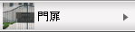 門扉