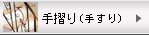 手摺り